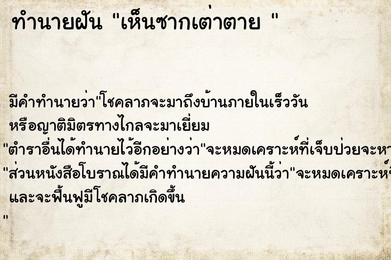 ทำนายฝัน เห็นซากเต่าตาย 